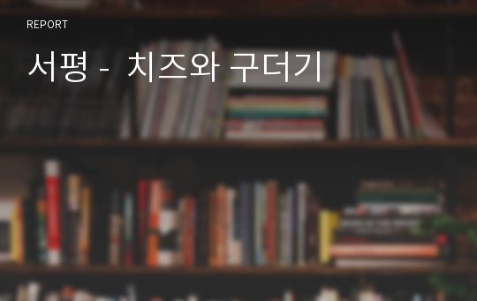 서평 -  치즈와 구더기