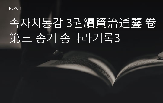 속자치통감 3권續資治通鑒 卷第三 송기 송나라기록3