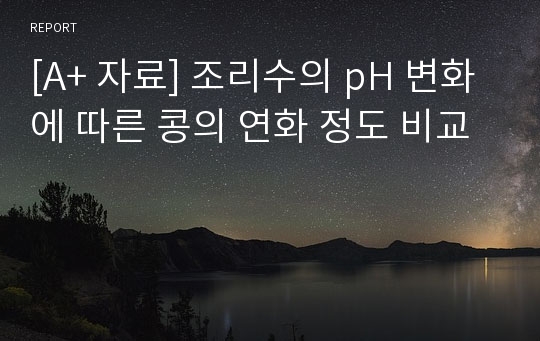 [A+ 자료] 조리수의 pH 변화에 따른 콩의 연화 정도 비교