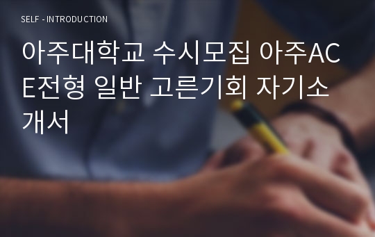 아주대학교 수시모집 아주ACE전형 일반 고른기회 자기소개서