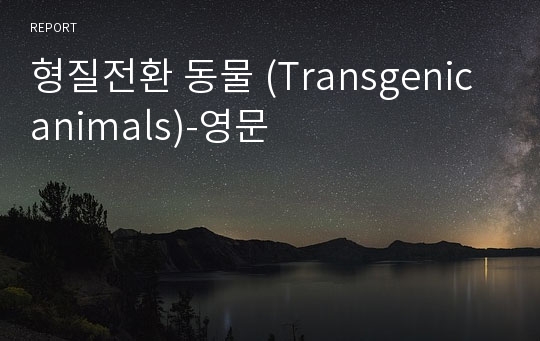 형질전환 동물 (Transgenic animals)-영문