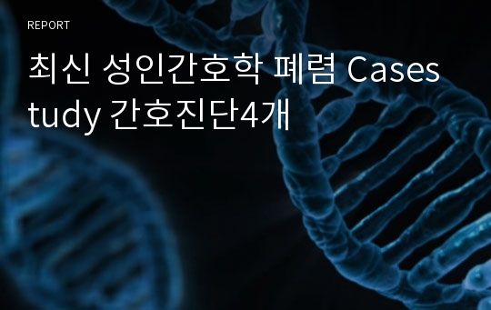 최신 성인간호학 폐렴 Casestudy 간호진단4개