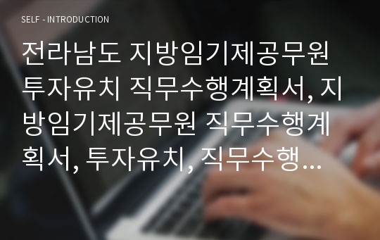 전라남도 지방임기제공무원 투자유치 직무수행계획서, 지방임기제공무원 직무수행계획서, 투자유치, 직무수행계획서