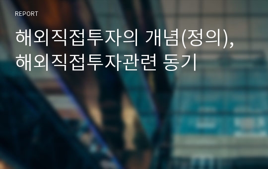 해외직접투자의 개념(정의), 해외직접투자관련 동기