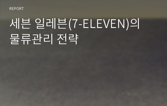 세븐 일레븐(7-ELEVEN)의 물류관리 전략