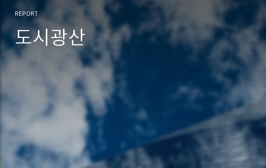 도시광산