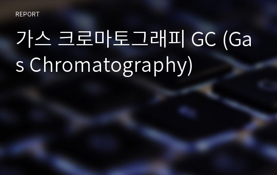 가스 크로마토그래피 GC (Gas Chromatography)