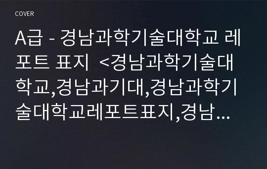 A급 - 경남과학기술대학교 레포트 표지  &lt;경남과학기술대학교,경남과기대,경남과학기술대학교레포트표지,경남과기대레포트표지,경남과기대로고표지,경남과기대과제표지,경남과학기술대학교리포&gt;