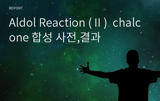 Aldol Reaction (Ⅱ)  chalcone 합성 사전,결과