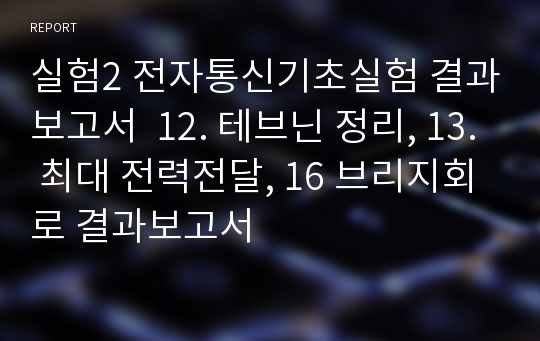 실험2 전자통신기초실험 결과보고서  12. 테브닌 정리, 13. 최대 전력전달, 16 브리지회로 결과보고서