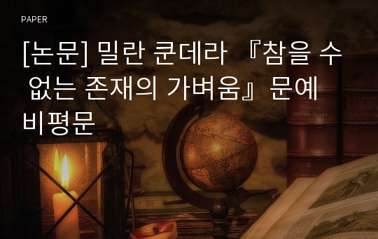 [논문] 밀란 쿤데라 『참을 수 없는 존재의 가벼움』문예 비평문