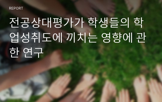 전공상대평가가 학생들의 학업성취도에 끼치는 영향에 관한 연구