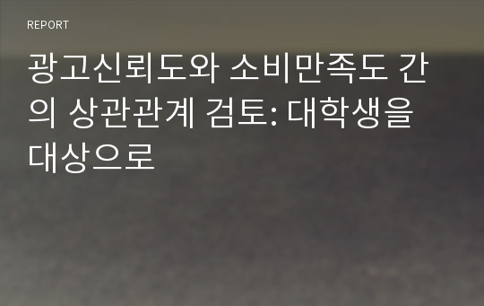 광고신뢰도와 소비만족도 간의 상관관계 검토: 대학생을 대상으로