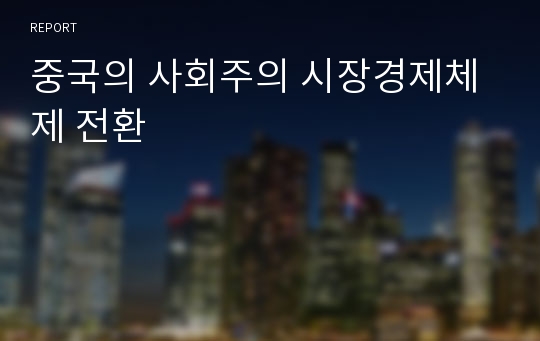 중국의 사회주의 시장경제체제 전환