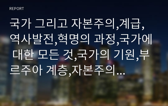 국가 그리고 자본주의,계급,역사발전,혁명의 과정,국가에 대한 모든 것,국가의 기원,부르주아 계층,자본주의 경제,사회주의 경제