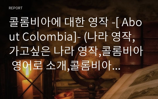 콜롬비아에 대한 영작 -[ About Colombia]- (나라 영작, 가고싶은 나라 영작,콜롬비아 영어로 소개,콜롬비아 영문 소개, 영어 영작문)