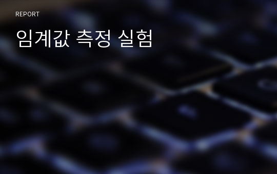 임계값 측정 실험