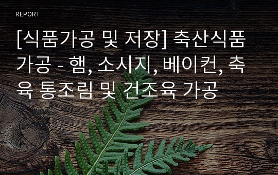 [식품가공 및 저장] 축산식품가공 - 햄, 소시지, 베이컨, 축육 통조림 및 건조육 가공