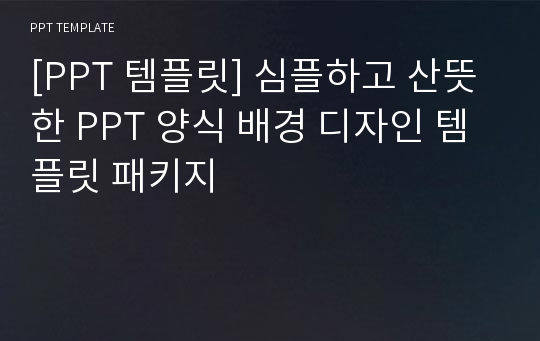 [PPT 템플릿] 심플하고 산뜻한 PPT 양식 배경 디자인 템플릿 패키지