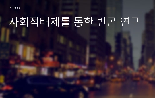 사회적배제를 통한 빈곤 연구