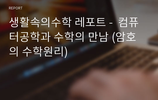 생활속의수학 레포트 -  컴퓨터공학과 수학의 만남 (암호의 수학원리)