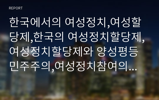 한국에서의 여성정치,여성할당제,한국의 여성정치할당제,여성정치할당제와 양성평등 민주주의,여성정치참여의 흐름