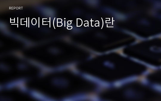 빅데이터(Big Data)란