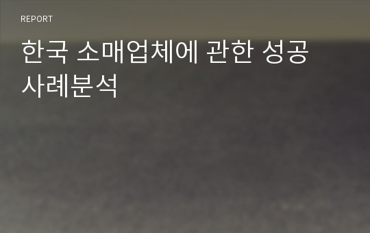 한국 소매업체에 관한 성공 사례분석