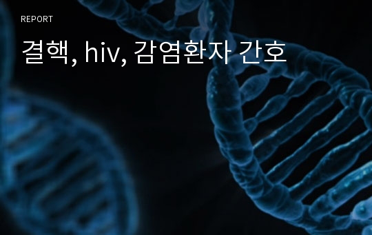 결핵, hiv, 감염환자 간호