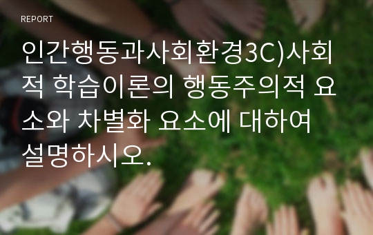 인간행동과사회환경3C)사회적 학습이론의 행동주의적 요소와 차별화 요소에 대하여 설명하시오.