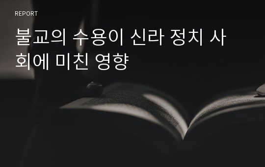 불교의 수용이 신라 정치 사회에 미친 영향