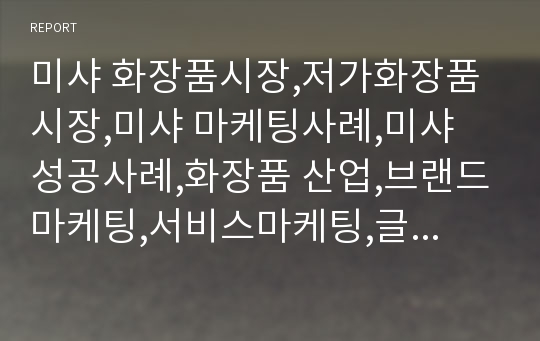 미샤 화장품시장,저가화장품시장,미샤 마케팅사례,미샤 성공사례,화장품 산업,브랜드마케팅,서비스마케팅,글로벌경영,사례분석,swot,stp,4p