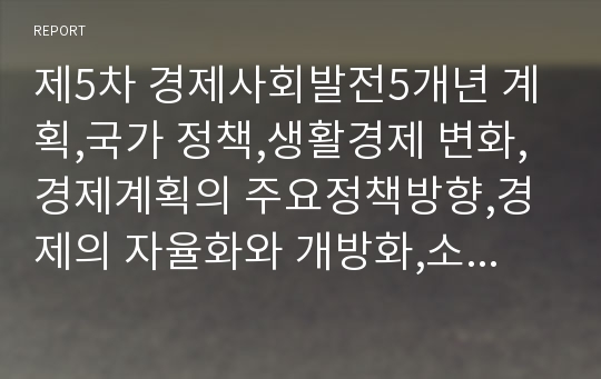 제5차 경제사회발전5개년 계획,국가 정책,생활경제 변화,경제계획의 주요정책방향,경제의 자율화와 개방화,소득계층간, 지역간의 균형발전