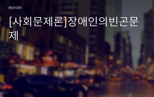 [사회문제론]장애인의빈곤문제