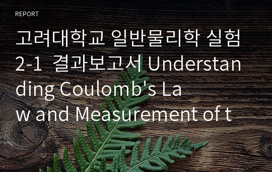 고려대학교 일반물리학 실험 2-1  결과보고서 Understanding Coulomb&#039;s Law and Measurement of the electrostatic constant