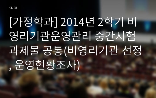 [가정학과] 2014년 2학기 비영리기관운영관리 중간시험과제물 공통(비영리기관 선정, 운영현황조사)