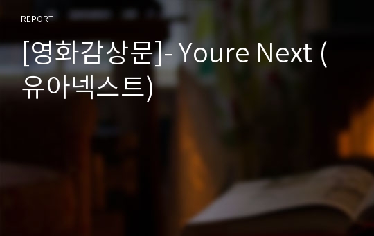 [영화감상문]- Youre Next (유아넥스트)