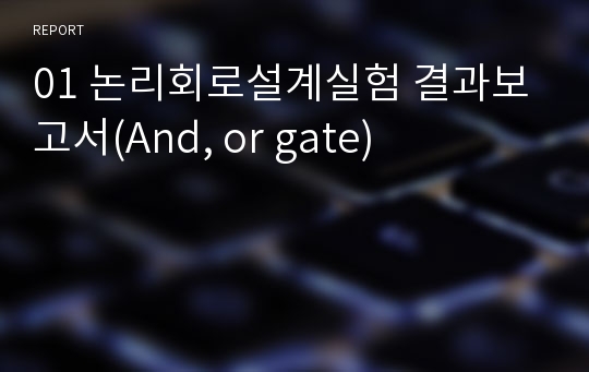 01 논리회로설계실험 결과보고서(And, or gate)