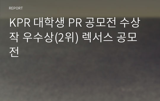 KPR 대학생 PR 공모전 수상작 우수상(2위) 렉서스 공모전