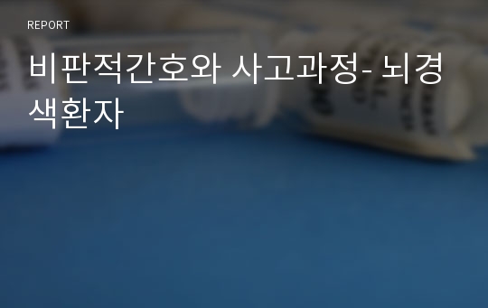 비판적간호와 사고과정- 뇌경색환자