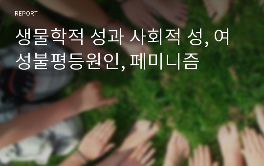 생물학적 성과 사회적 성, 여성불평등원인, 페미니즘