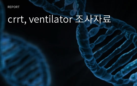 crrt, ventilator 조사자료