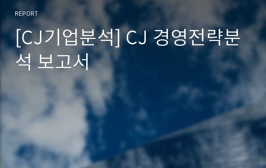 [CJ기업분석] CJ 경영전략분석 보고서