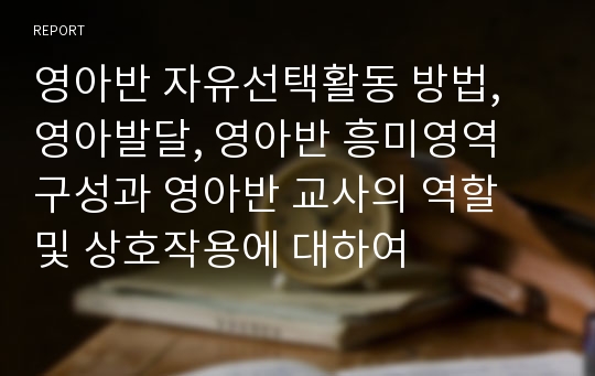 영아반 자유선택활동 방법, 영아발달, 영아반 흥미영역 구성과 영아반 교사의 역할 및 상호작용에 대하여