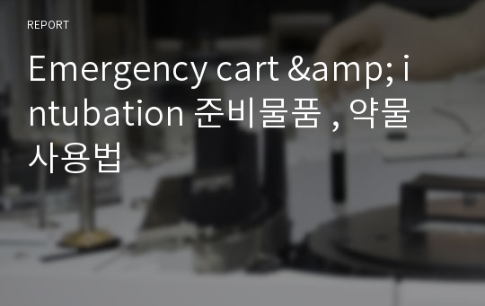 Emergency cart &amp; intubation 준비물품 , 약물 사용법
