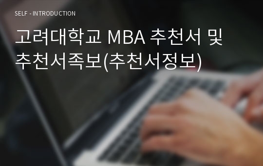 고려대학교 MBA 추천서 및 추천서족보(추천서정보)