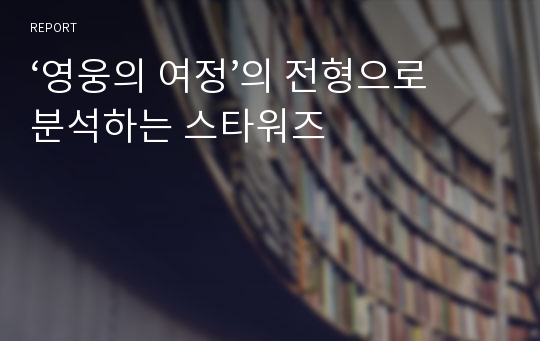 ‘영웅의 여정’의 전형으로 분석하는 스타워즈