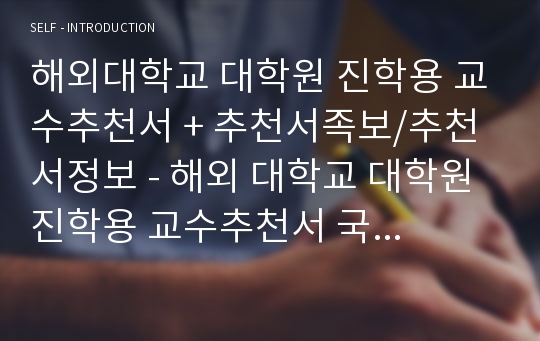 해외대학교 대학원 진학용 교수추천서, 추천서족보, 추천서샘플, 추천서예시