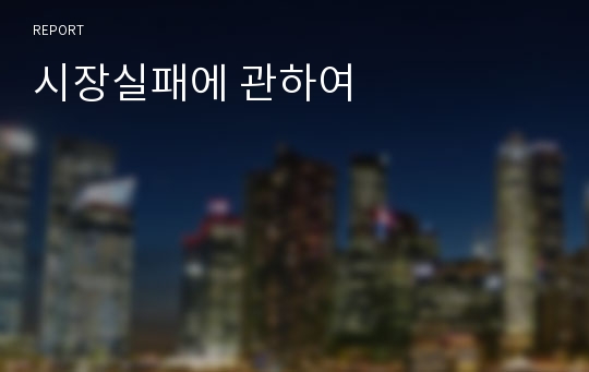 시장실패에 관하여