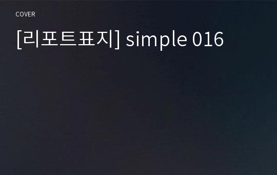 [리포트표지] simple 016